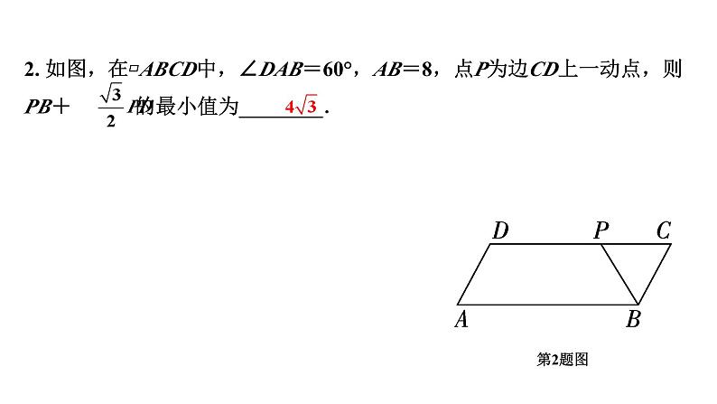 2024河南中考数学微专题复习 解决kAP+BP(k≠1)的线段最值问题 课件第4页