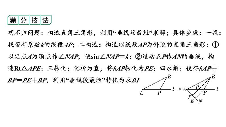 2024河南中考数学微专题复习 解决kAP+BP(k≠1)的线段最值问题 课件第6页