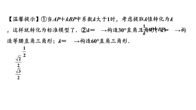 2024河南中考数学微专题复习 解决kAP+BP(k≠1)的线段最值问题 课件第7页