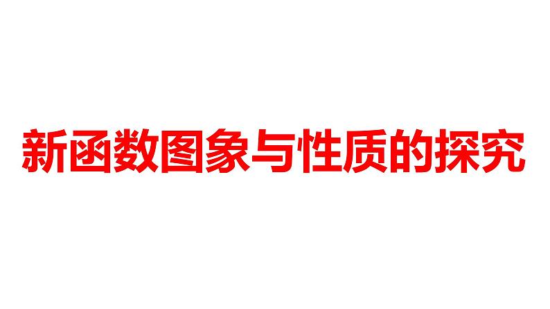 2024河南中考数学微专题复习 新函数图象与性质的探究 课件第1页