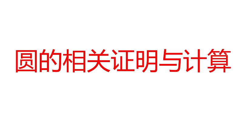 2024河南中考数学微专题复习 圆的相关证明与计算 课件第1页