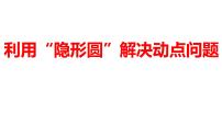 2024河南中考数学习微专题 利用“隐形圆”解决动点问题 课件