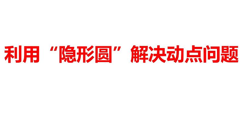 2024河南中考数学习微专题 利用“隐形圆”解决动点问题 课件01