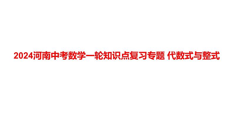 2024河南中考数学一轮知识点复习专题 代数式与整式 课件第1页