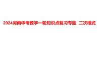 2024河南中考数学一轮知识点复习专题 二次根式 课件