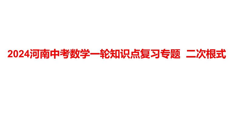 2024河南中考数学一轮知识点复习专题 二次根式 课件第1页