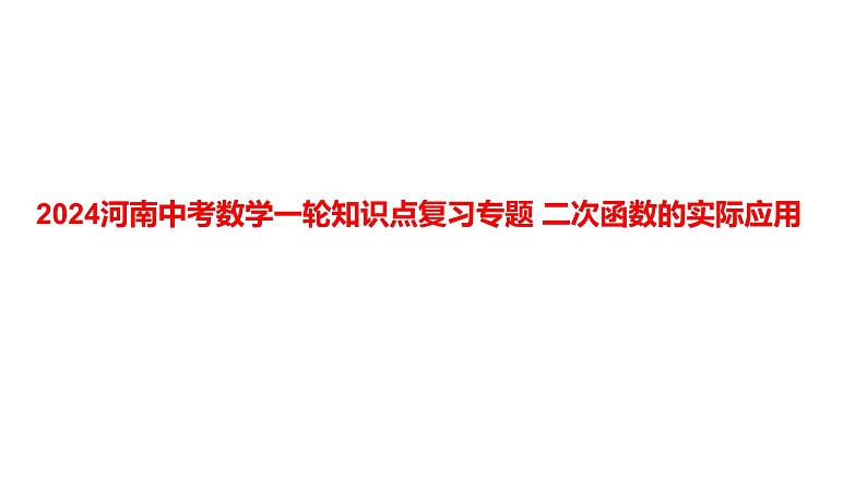 2024河南中考数学一轮知识点复习专题 二次函数的实际应用 课件第1页