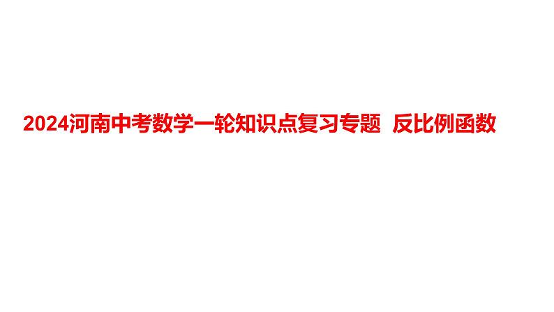 2024河南中考数学一轮知识点复习专题 反比例函数 课件第1页