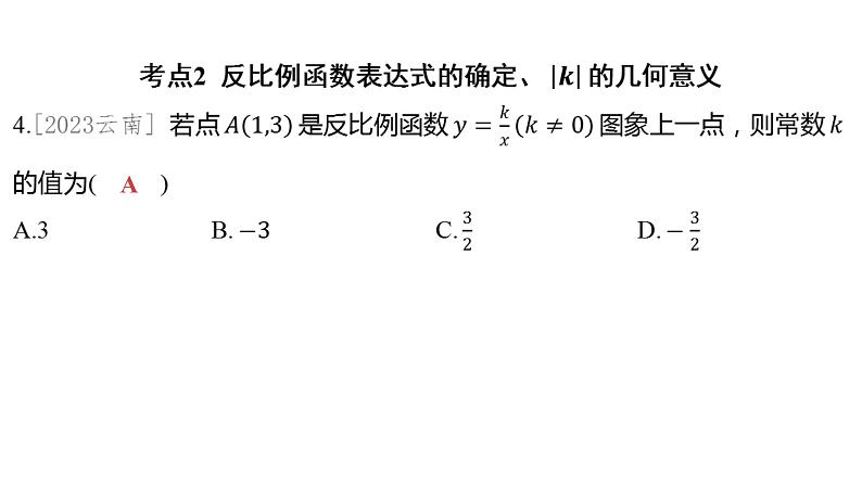 2024河南中考数学一轮知识点复习专题 反比例函数 课件第3页