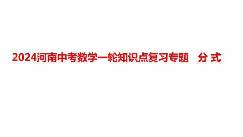 2024河南中考数学一轮知识点复习专题 分 式 课件第1页