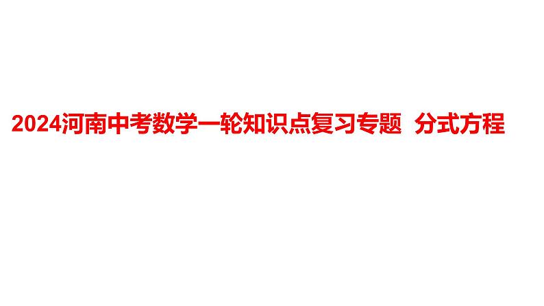 2024河南中考数学一轮知识点复习专题 分式方程 课件01