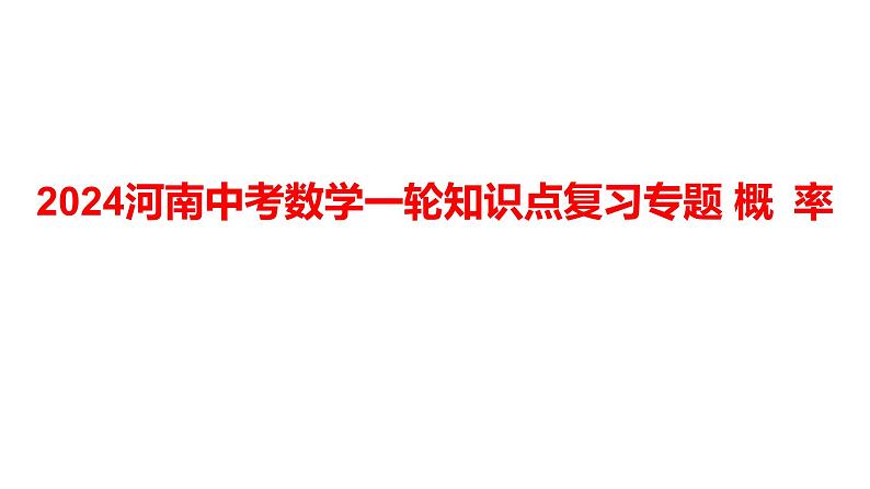 2024河南中考数学一轮知识点复习专题 概 率 课件01