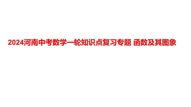 2024河南中考数学一轮知识点复习专题 函数及其图象 课件01