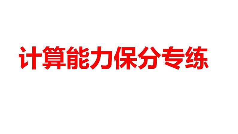 2024河南中考数学一轮知识点复习专题 计算能力保分专练 课件01