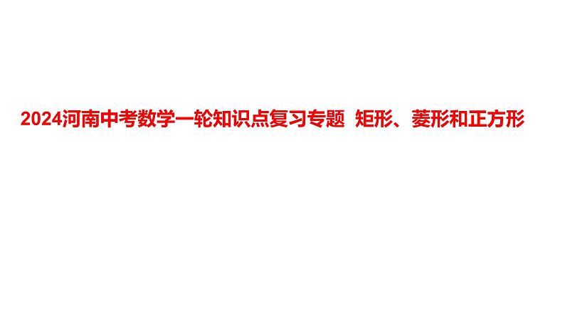 2024河南中考数学一轮知识点复习专题 矩形、菱形和正方形 课件01