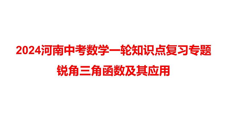 2024河南中考数学一轮知识点复习专题 锐角三角函数及其应用 课件第1页