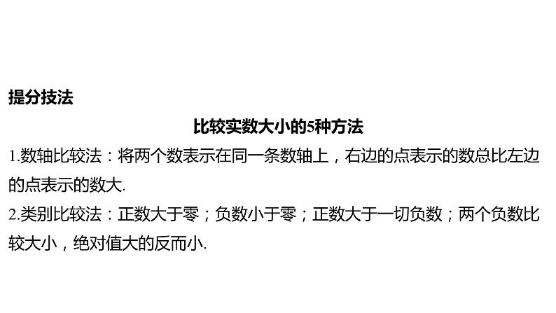 2024河南中考数学一轮知识点复习专题 实数 课件04