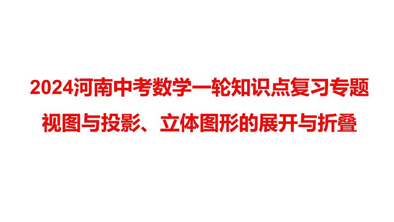 2024河南中考数学一轮知识点复习专题 视图与投影、立体图形的展开与折叠 课件第1页