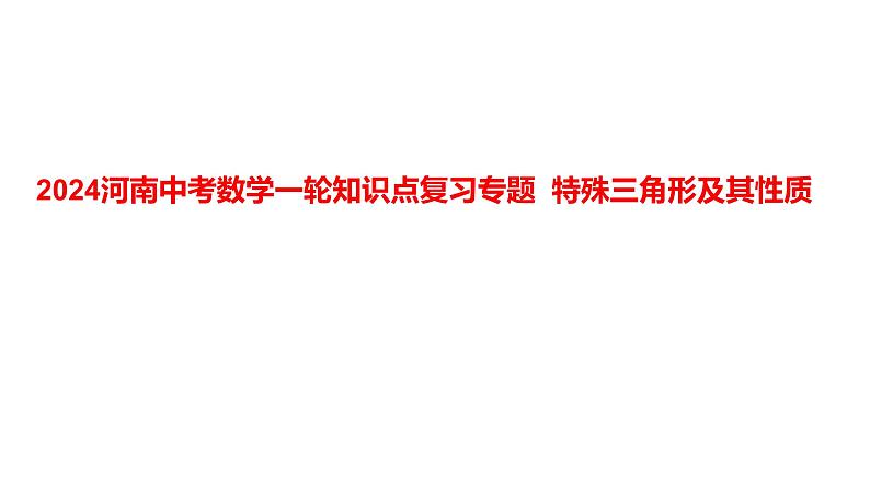 2024河南中考数学一轮知识点复习专题 特殊三角形及其性质 课件01