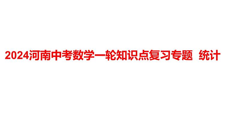 2024河南中考数学一轮知识点复习专题 统计 课件第1页