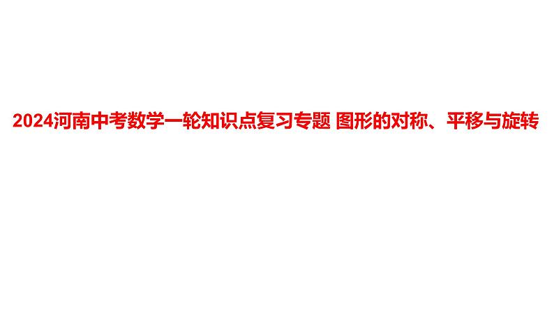 2024河南中考数学一轮知识点复习专题 图形的对称、平移与旋转 课件01