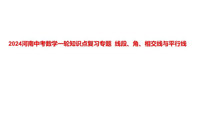 2024河南中考数学一轮知识点复习专题 线段、角、相交线与平行线 课件第1页