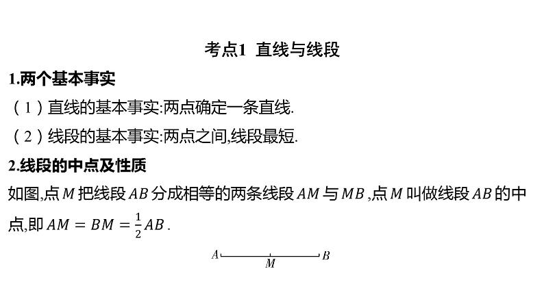 2024河南中考数学一轮知识点复习专题 线段、角、相交线与平行线 课件第2页