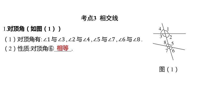 2024河南中考数学一轮知识点复习专题 线段、角、相交线与平行线 课件第6页