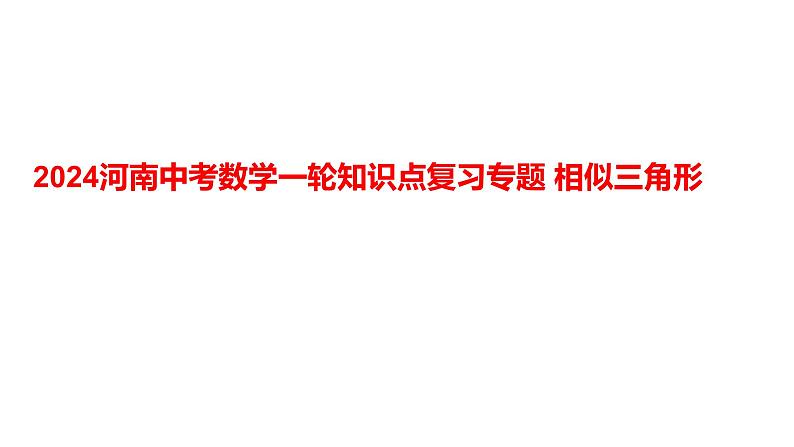 2024河南中考数学一轮知识点复习专题 相似三角形 课件第1页