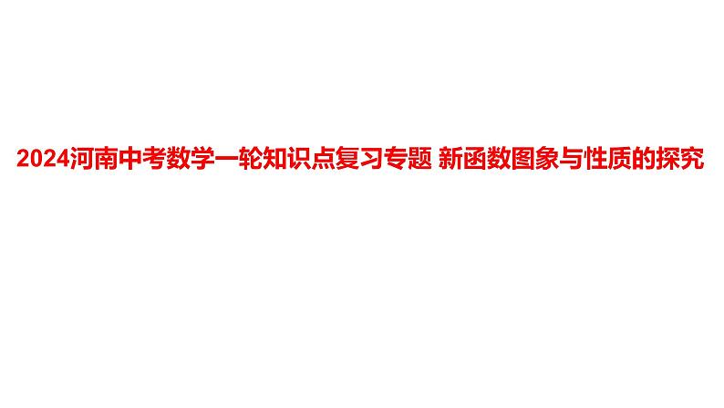 2024河南中考数学一轮知识点复习专题 新函数图象与性质的探究 课件01