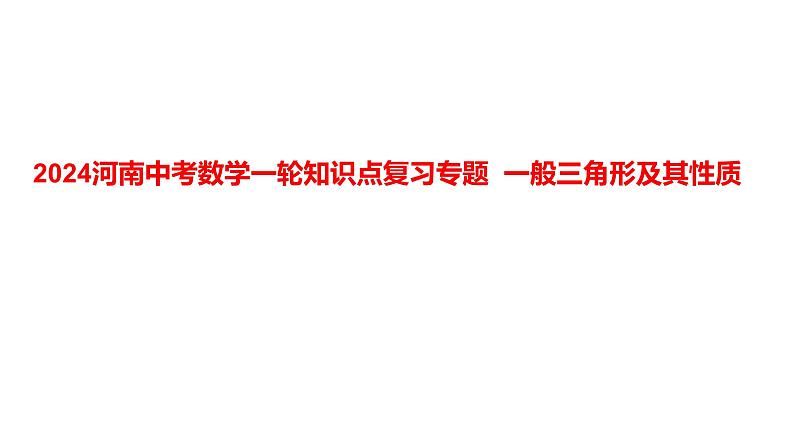 2024河南中考数学一轮知识点复习专题 一般三角形及其性质 课件01