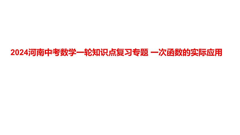 2024河南中考数学一轮知识点复习专题 一次函数的实际应用 课件01