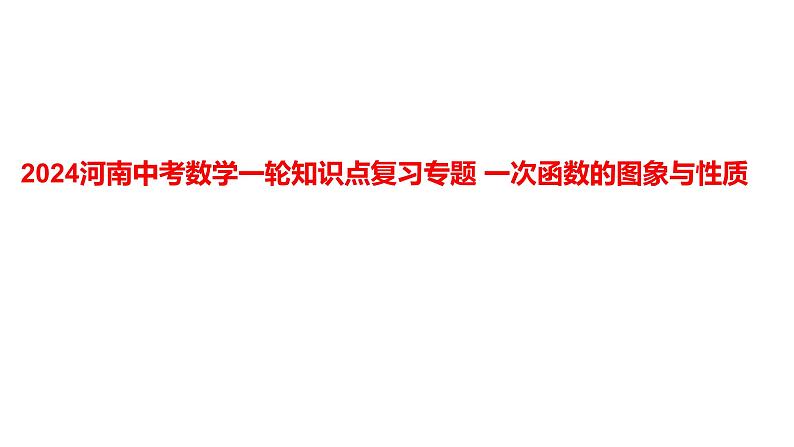 2024河南中考数学一轮知识点复习专题 一次函数的图象与性质 课件01