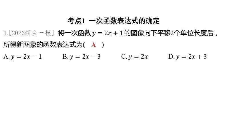 2024河南中考数学一轮知识点复习专题 一次函数的图象与性质 课件02