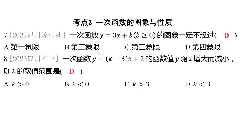 2024河南中考数学一轮知识点复习专题 一次函数的图象与性质 课件08