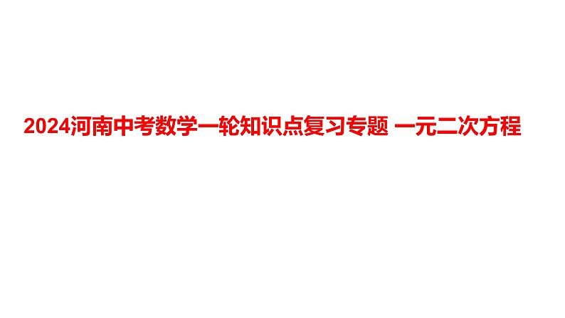 2024河南中考数学一轮知识点复习专题 一元二次方程 课件第1页