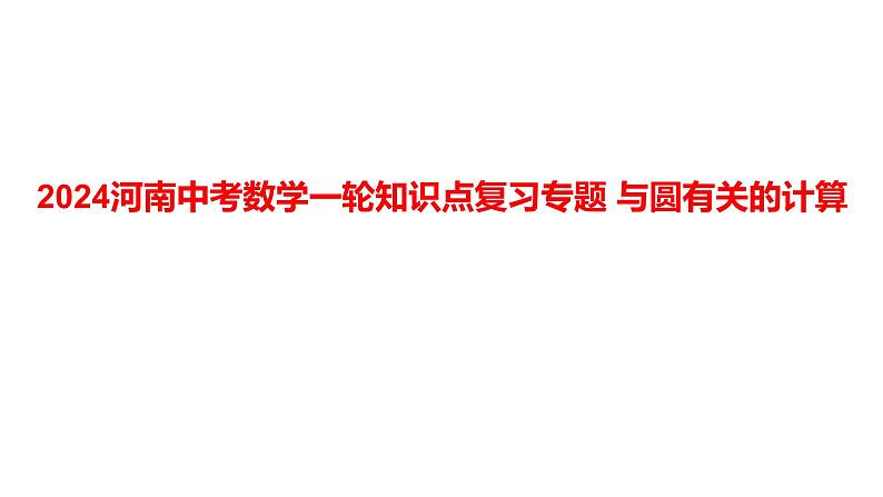 2024河南中考数学一轮知识点复习专题 与圆有关的计算 课件第1页