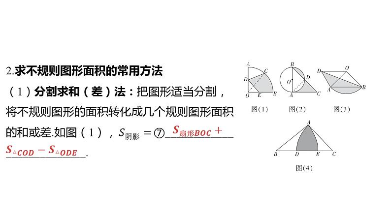 2024河南中考数学一轮知识点复习专题 与圆有关的计算 课件第6页