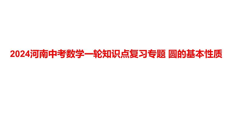 2024河南中考数学一轮知识点复习专题 圆的基本性质 课件第1页