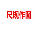 2024河南中考数学一轮知识点训练复习专题  尺规作图  (课件)
