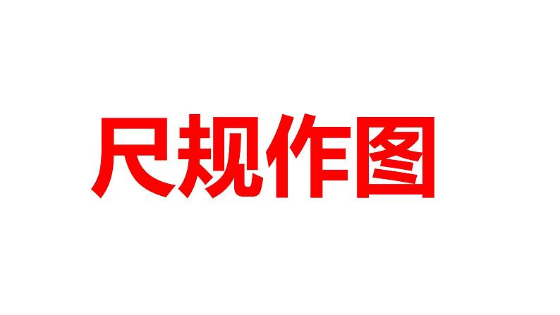 2024河南中考数学一轮知识点训练复习专题  尺规作图  (课件)01