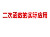 2024河南中考数学一轮知识点训练复习专题  二次函数的实际应用  (课件)