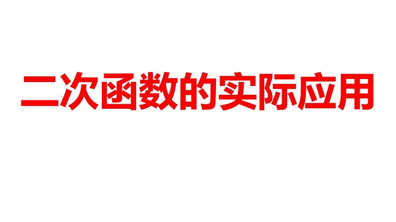 2024河南中考数学一轮知识点训练复习专题  二次函数的实际应用  (课件)第1页