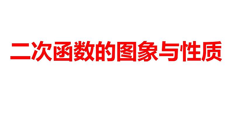 2024河南中考数学一轮知识点训练复习专题  二次函数的图象与性质  (课件)01