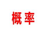 2024河南中考数学一轮知识点训练复习专题  概率  (课件)
