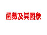 2024河南中考数学一轮知识点训练复习专题  函数及其图象  (课件)
