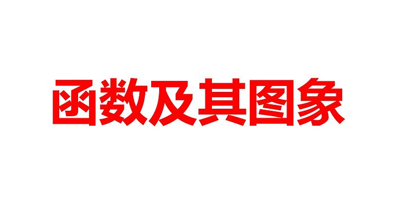 2024河南中考数学一轮知识点训练复习专题  函数及其图象  (课件)01