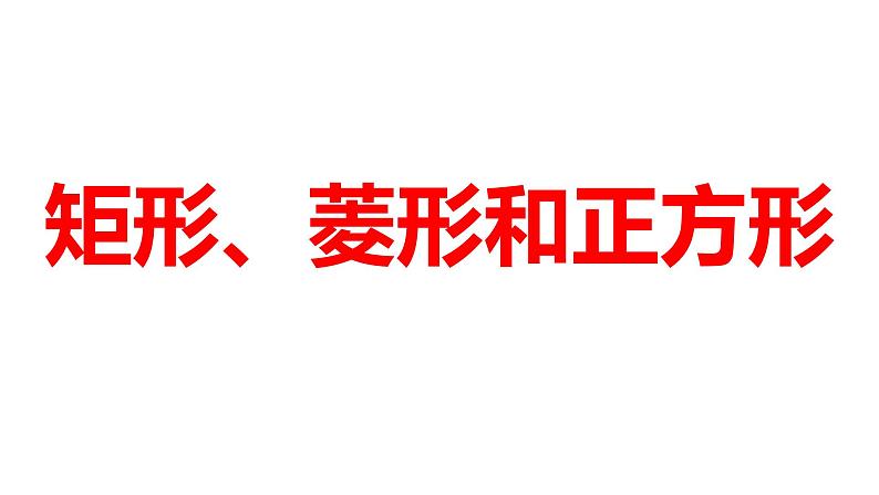 2024河南中考数学一轮知识点训练复习专题  矩形、菱形和正方形  (课件)第1页