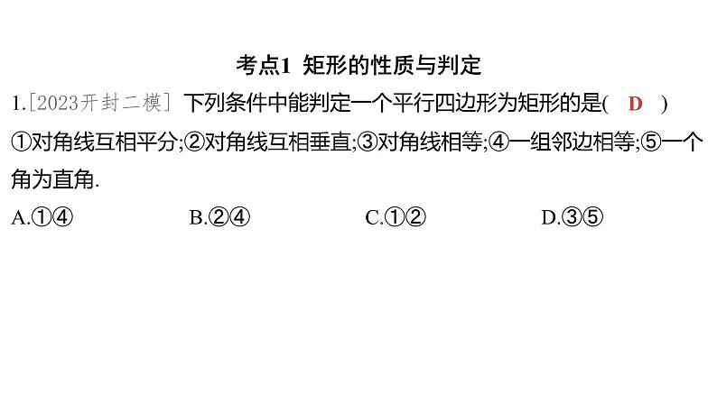 2024河南中考数学一轮知识点训练复习专题  矩形、菱形和正方形  (课件)第2页