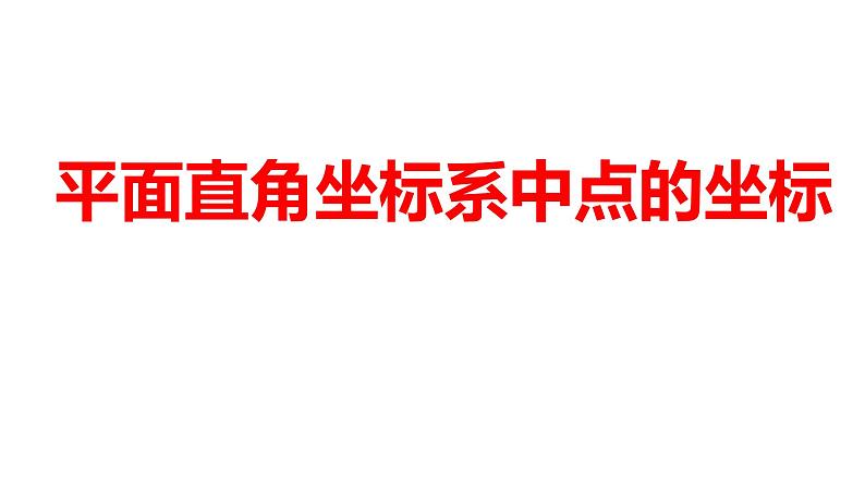 2024河南中考数学一轮知识点训练复习专题  平面直角坐标系中点的坐标  (课件)01